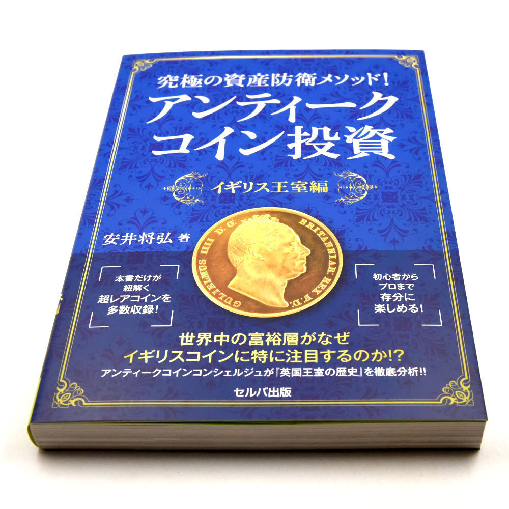 ☆即納追跡可☆ 本 書籍 『究極の資産防衛メソッド! アンティークコイン投資』 イギリス王室編