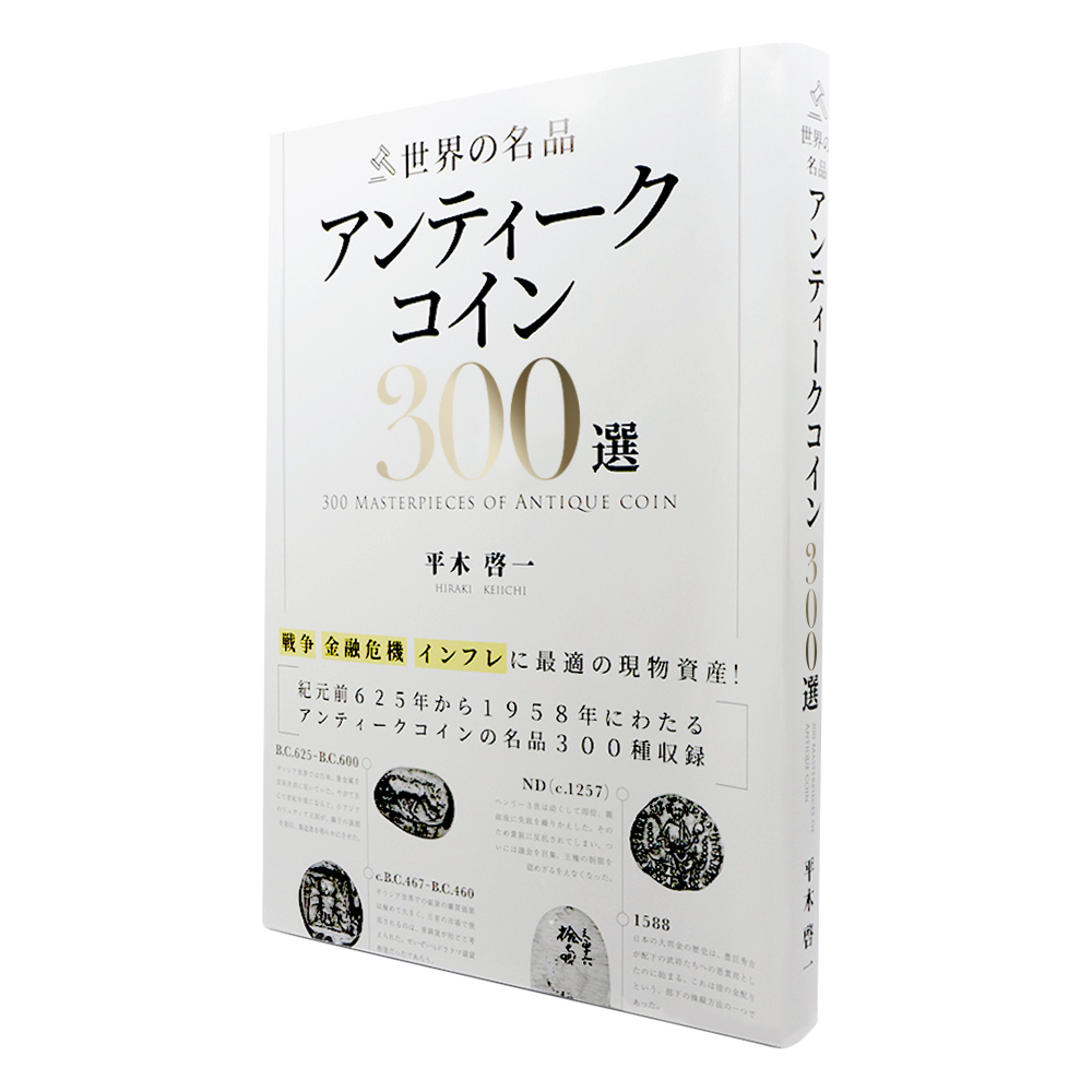 ☆即納追跡可☆ 本 書籍『世界の名品 アンティークコイン300選　戦争 金融危機 インフレに最適の実物資産! 平木啓一著』Ａ5版３３６ページ