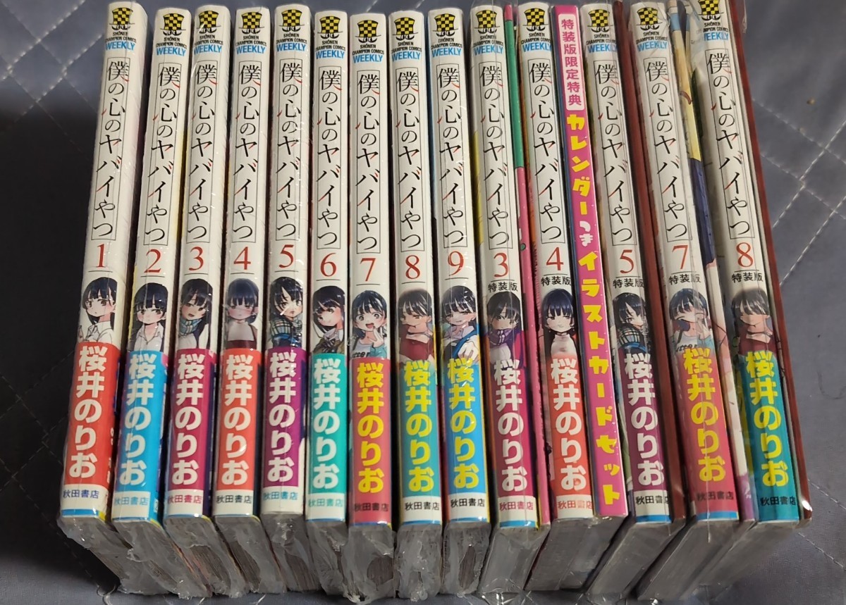 1円 全巻初版 新品未読 僕の心のヤバイやつ 1-9巻 特装版 3-5,7-8巻 桜井のりお_画像2