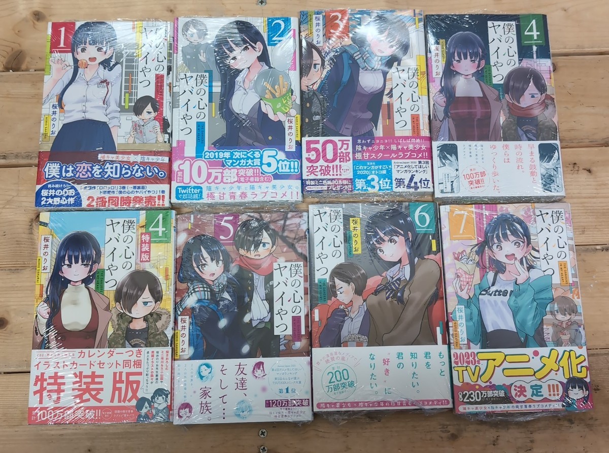 1円 全巻初版 新品未読 僕の心のヤバイやつ 通常版 1-7巻 特装版 4巻 桜井のりお_画像1