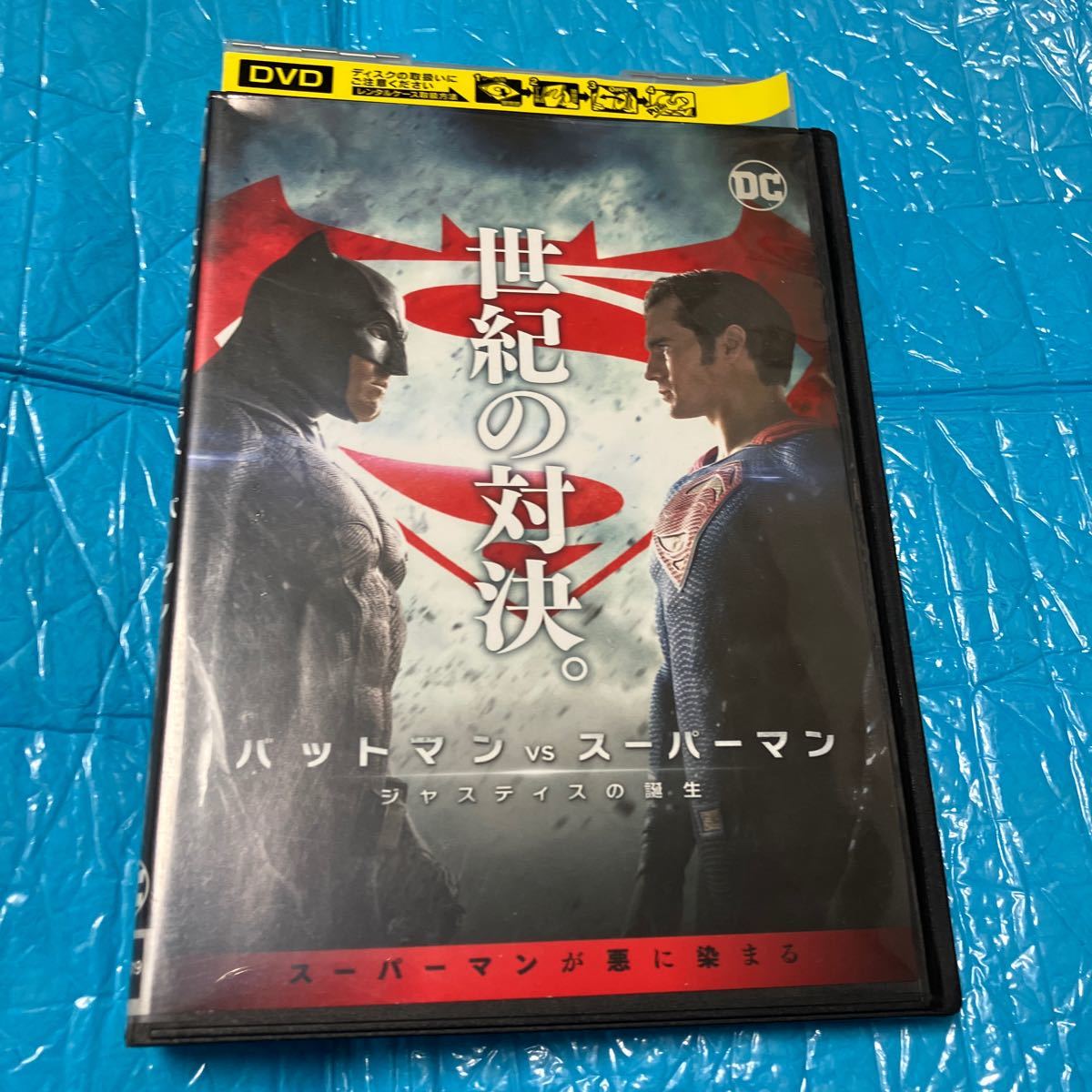 バットマン vs スーパーマン ジャスティスの誕生 DVD レンタル落ち