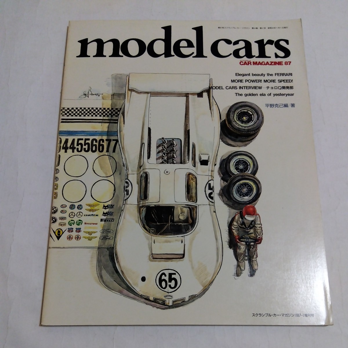 MODELCARS モデルカーズ　スクランブル・カーマガジン87号　1987年1月増刊号_画像1