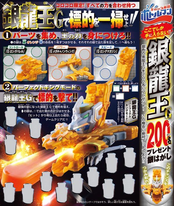 銀龍王G「キャップ革命ボトルマン」 月刊コロコロコミック 9月号 銀龍王G「キャップ革命ボトルマン」 月刊コロコロコミック 9月号