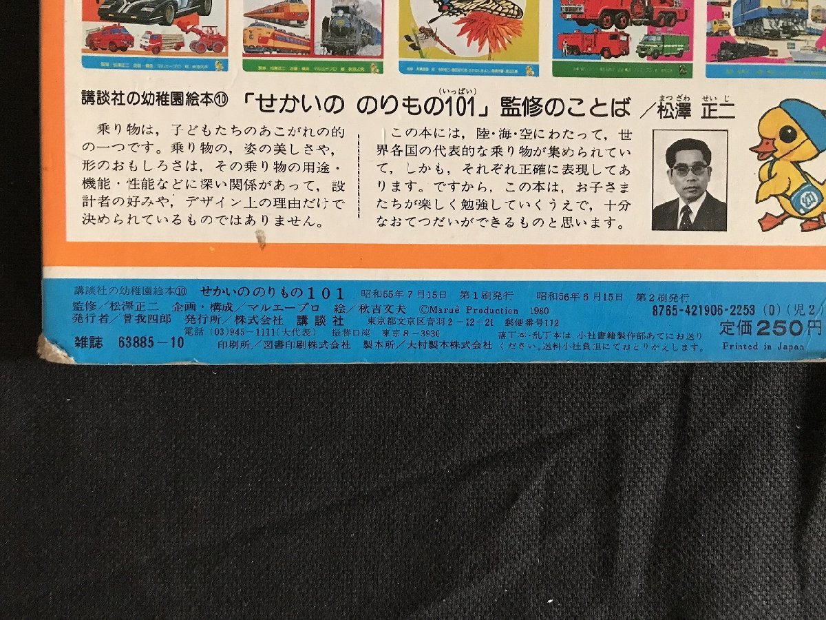 i△* 絵ほん せかいののりもの101 講談社の幼稚園絵本⑩ 昭和55 i△* 絵ほん せかいののりもの101 講談社の幼稚園絵本⑩ 昭和55