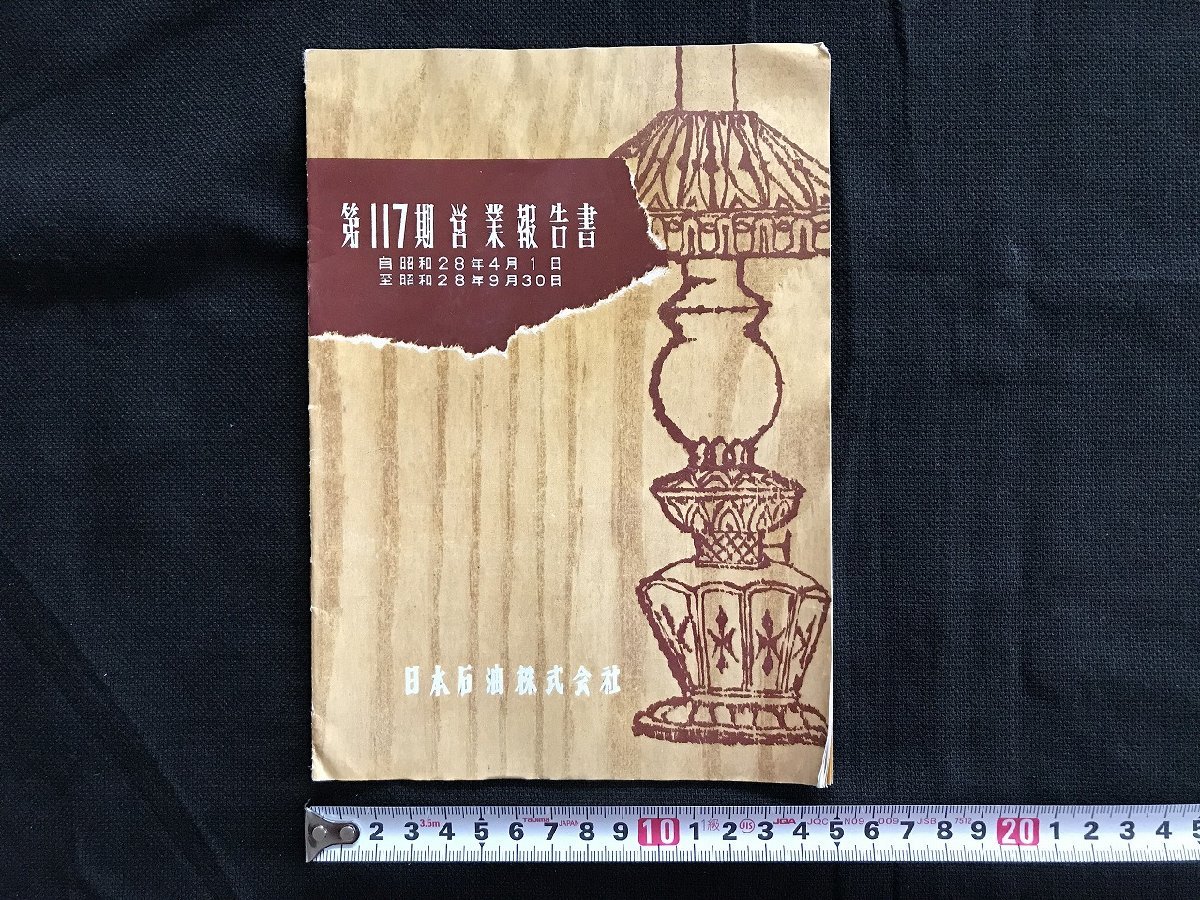 i△*　日本石油株式会社　第117期営業報告書　自 昭和28年4月1日～至 昭和28年9月30日　資料　株主　/A01-②_画像1