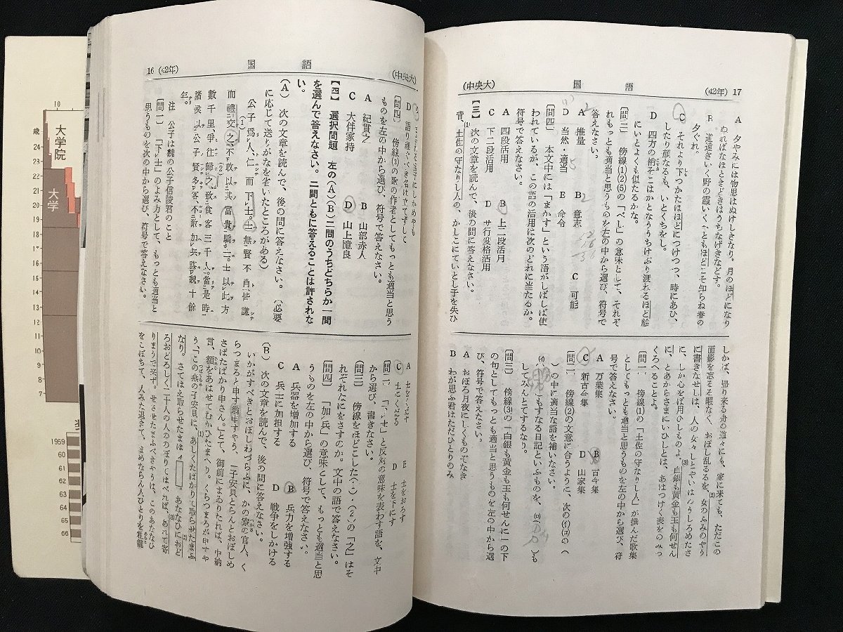 i△*　大学受験　中央大学　文学部　問題と対策　大学別入試シリーズ　入試　赤本　1968年　教学社　/A03_画像6