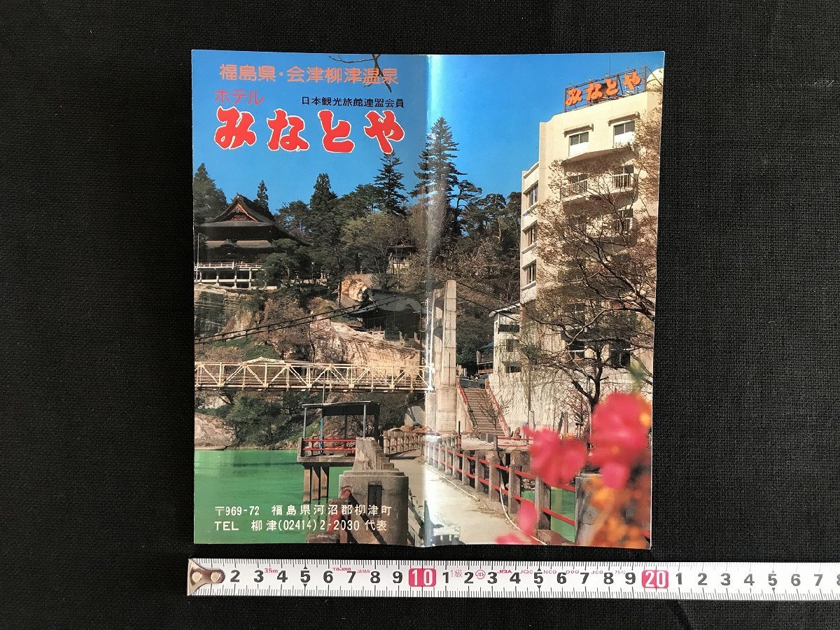 i△*　ホテルみなとや　福島県・会津柳津温泉　周辺地図　パンフレット　案内　　/A01-②_画像1