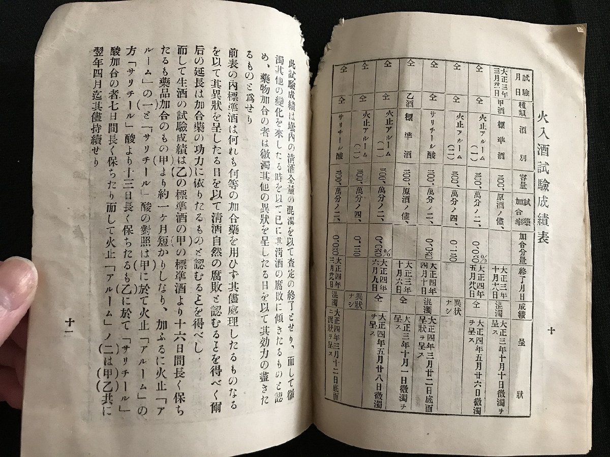 i△*　大正期　印刷物　清酒最新防腐液 火止「アルーム」説明書　三酉商会　1点　/A02-②_画像4