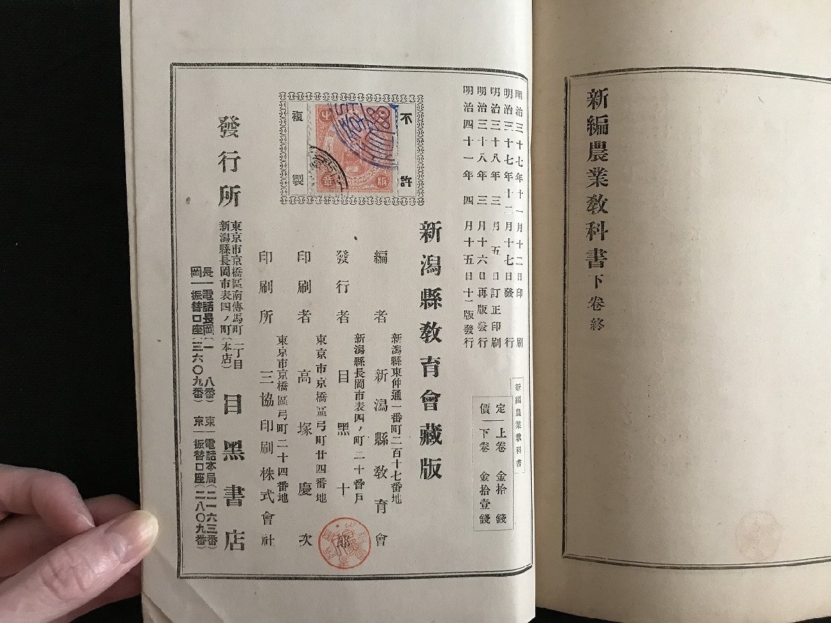 i△*　新編農業教科書　新潟県教育会編　下巻　明治41年12版　目黒書店発行　/A04_画像7