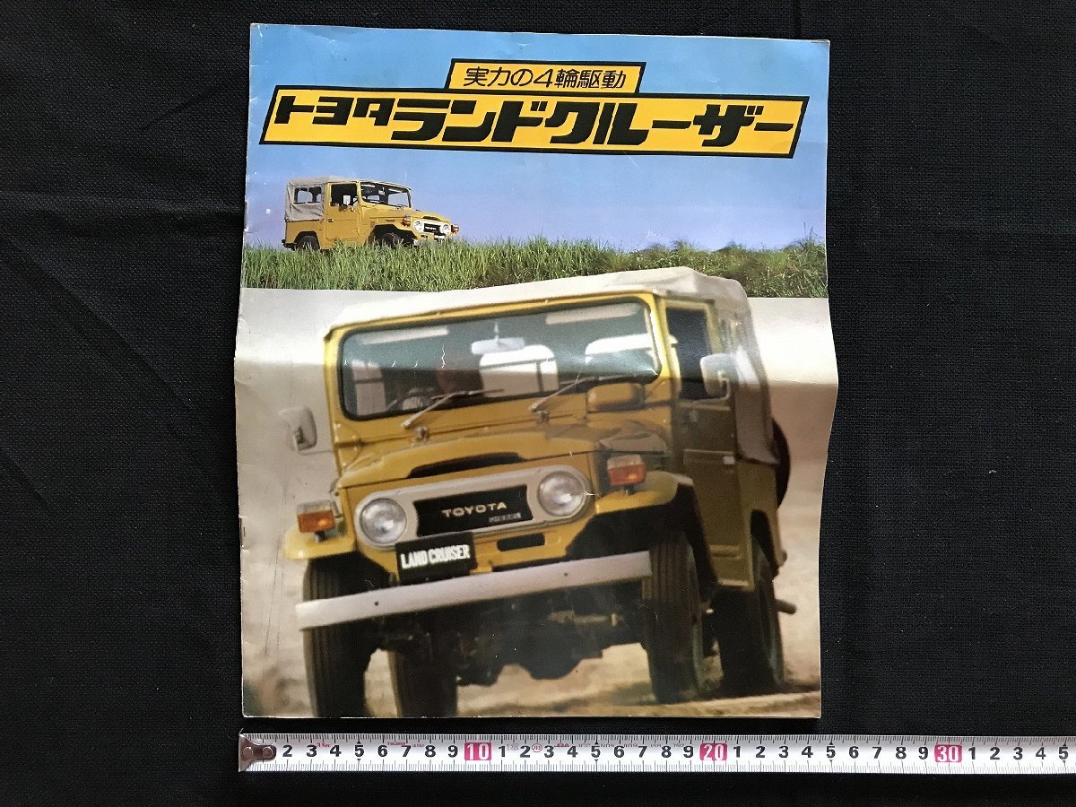 i△*　古いカタログ　トヨタ　TOYOTA　ランドクルーザー　ランクル　BJ40 BJ43 BJ40V FJ56V　東京トヨタディーゼル　1点　/A04_画像1