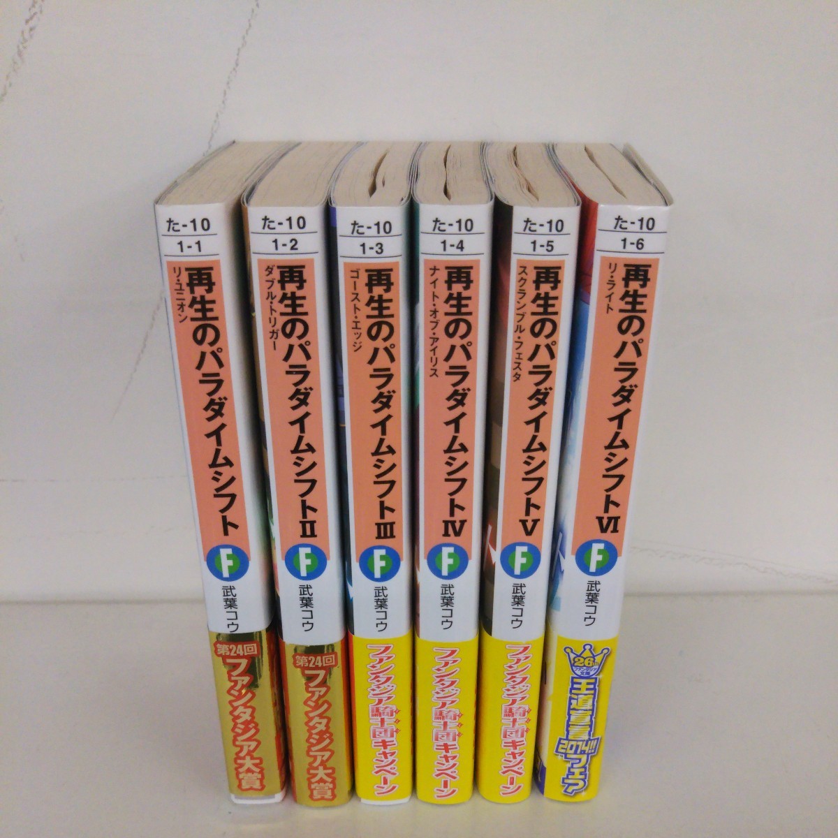 再生のパラダイムシフト 全６巻完結セット 武葉コウ ライトノベル 文庫_画像1