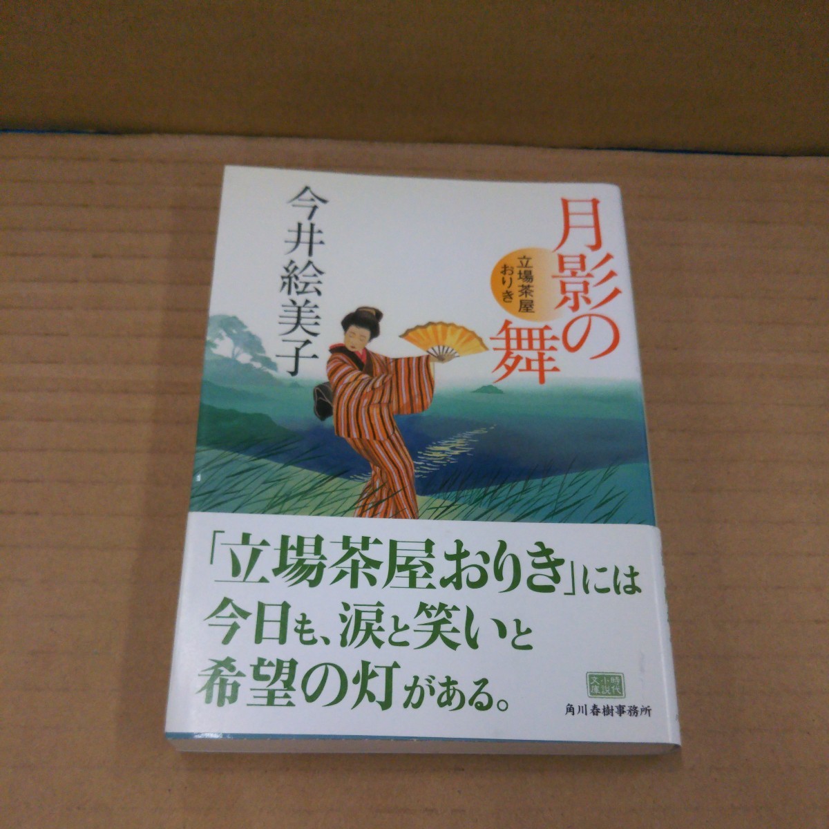 月影の舞　立場茶屋おりき （ハルキ文庫　い６－１０　時代小説文庫） 今井絵美子／著_画像1