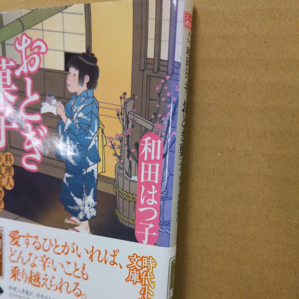 おとぎ菓子　料理人季蔵捕物控 （ハルキ文庫　わ１－８　時代小説文庫） 和田はつ子／著_画像2