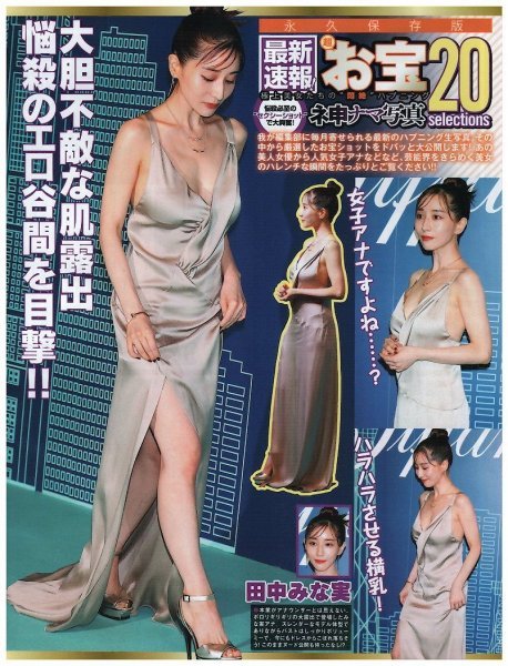 最新速報　超お宝ハプニング　田中みな実・広瀬すず・長谷川京子・石田ニコル　他　切り抜き　3.5ページ　送料無料_画像1