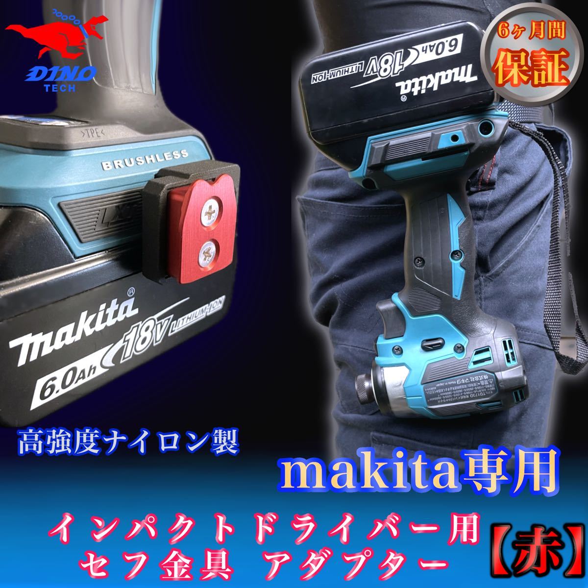 マキタ専用 セフ金具アダプター【赤】インパクトドライバー用 18V 40v_画像1