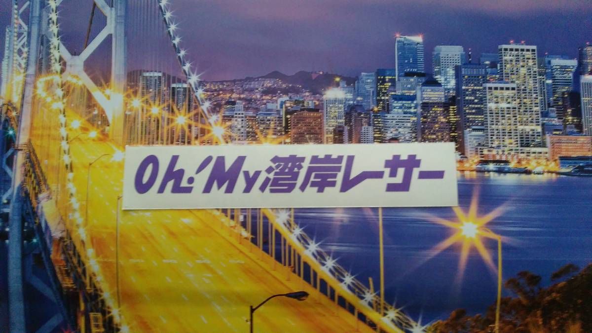 Oh! My街道レーサー風で　Oh! My湾岸レーサー カッティング ステッカー W20cm 旧車 昭和　湾岸の部分変更オーダー可_画像1