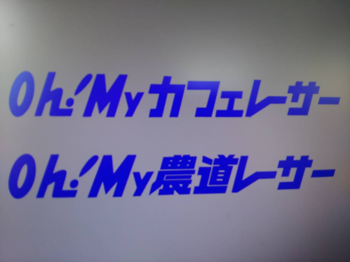 Oh! My街道レーサー風で　Oh! My湾岸レーサー カッティング ステッカー W20cm 旧車 昭和　湾岸の部分変更オーダー可_画像3