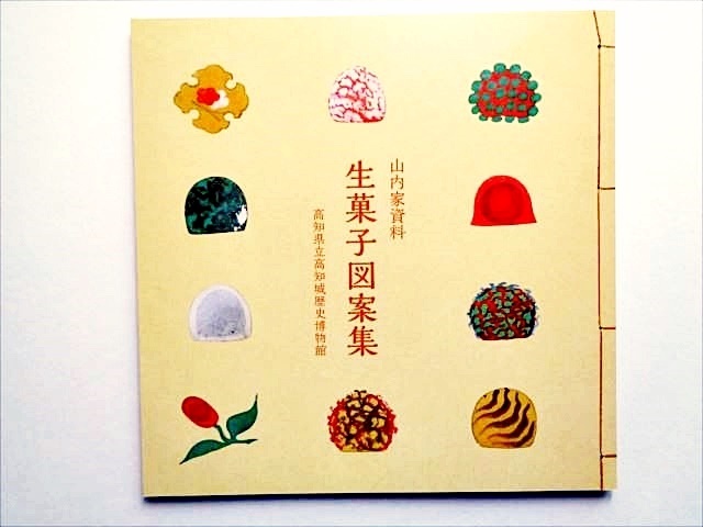 【和菓子】新本『生菓子図案集　旧土佐藩主山内家資料』_画像1