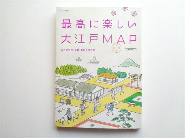 【江戸・東京】新本『最高に楽しい大江戸MAP』岡本哲志 著_画像1