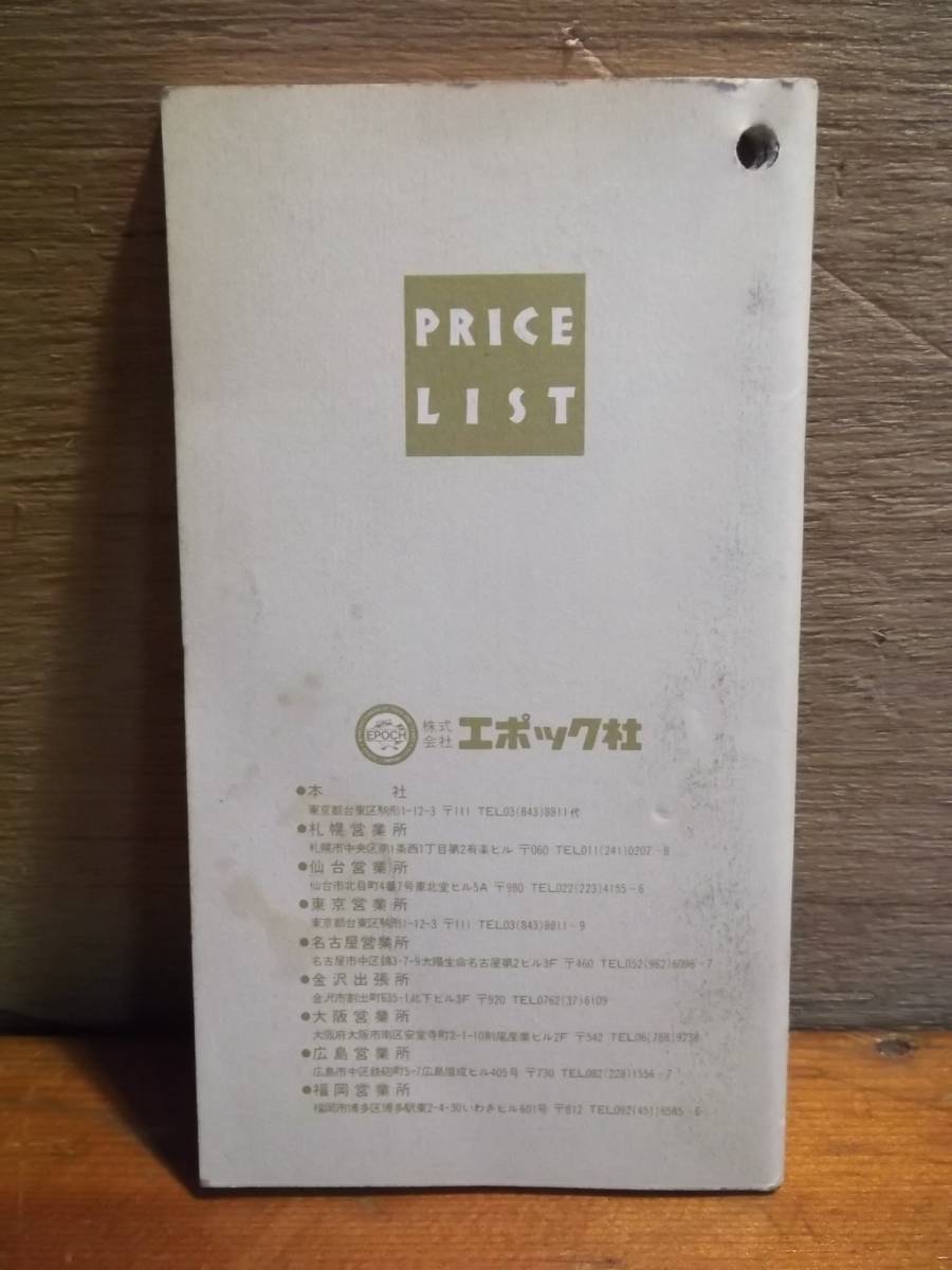 当時物　エポック社　88年～89年　価格表　PRICE　LIST　181106ゼ12番_画像2