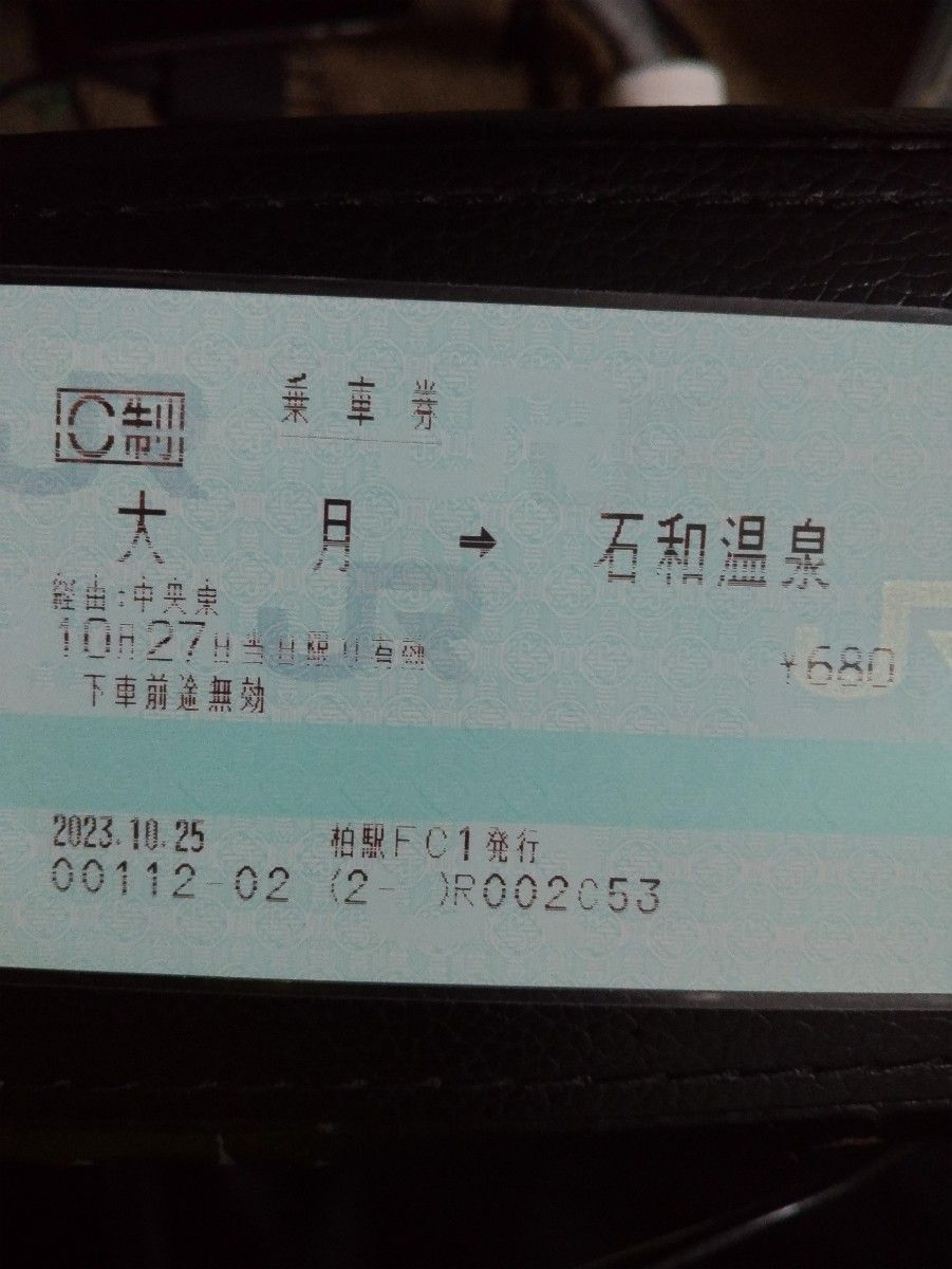 JR東日本普通乗車券（有効期限切れ）高尾→石和温泉