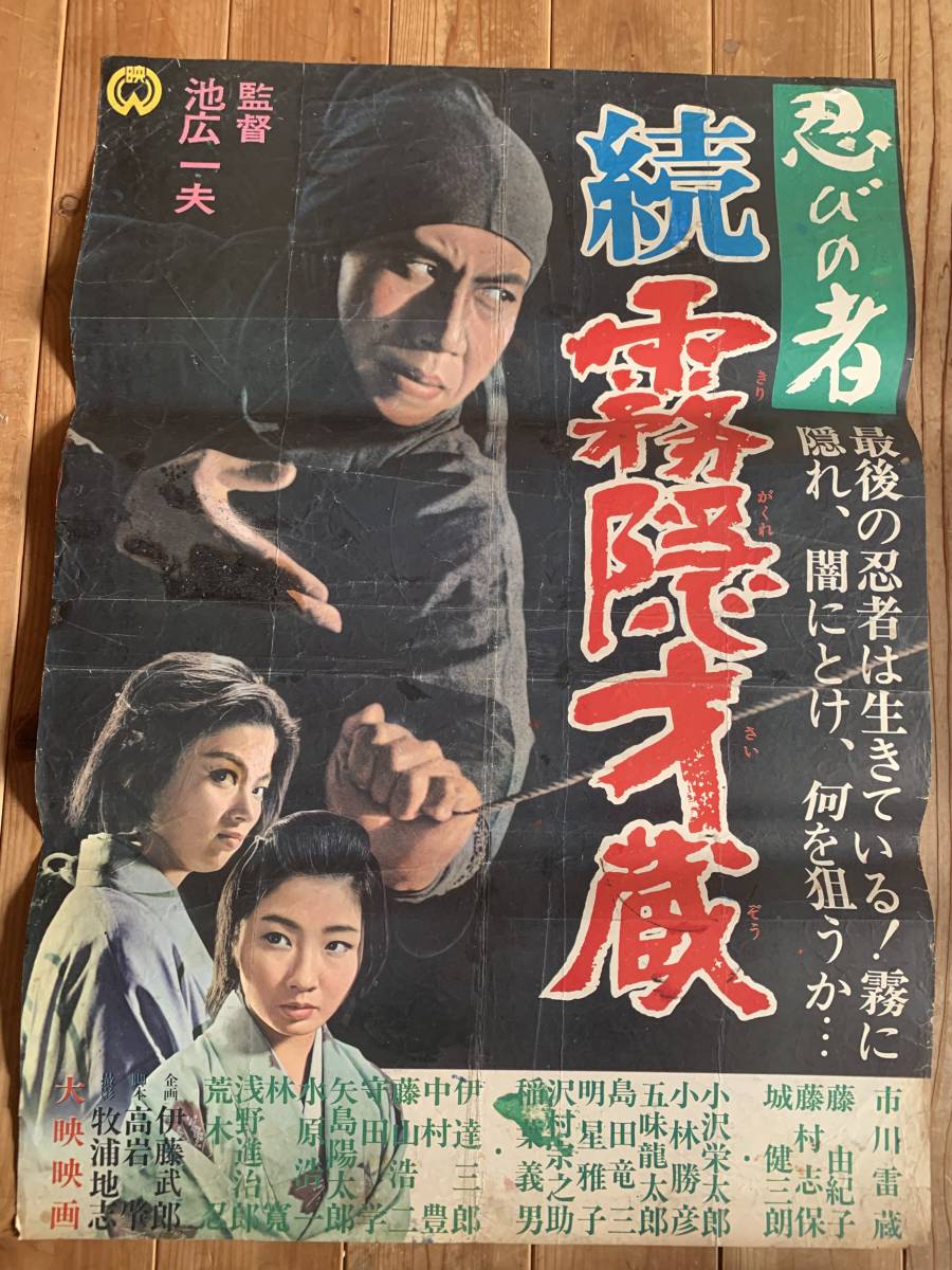 ub11202市川雷蔵藤村志保『忍びの者新霧隠才蔵』立看B2判ポスター-