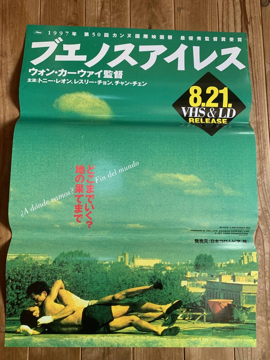 ★大感謝祭★ブエノスアイレス★B２サイズ★レスリー・チョン/トニー・レオン★ウォン・カーウァイ★王家衛/Wong Kar-Wai★VIDEO用★_画像1