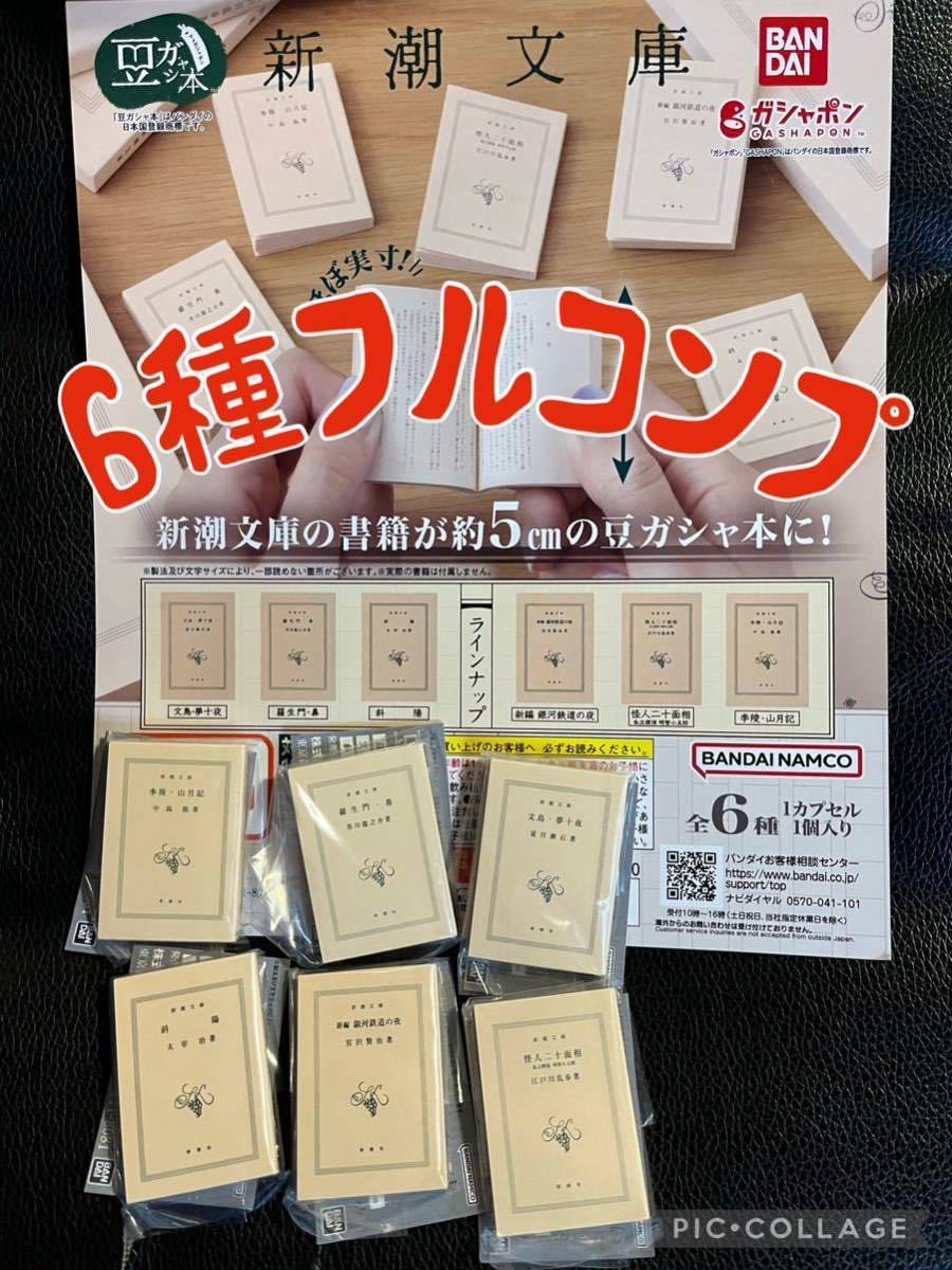 豆ガシャ本 新潮文庫 全6種 フルコンプリート　ガチャ　送料無料