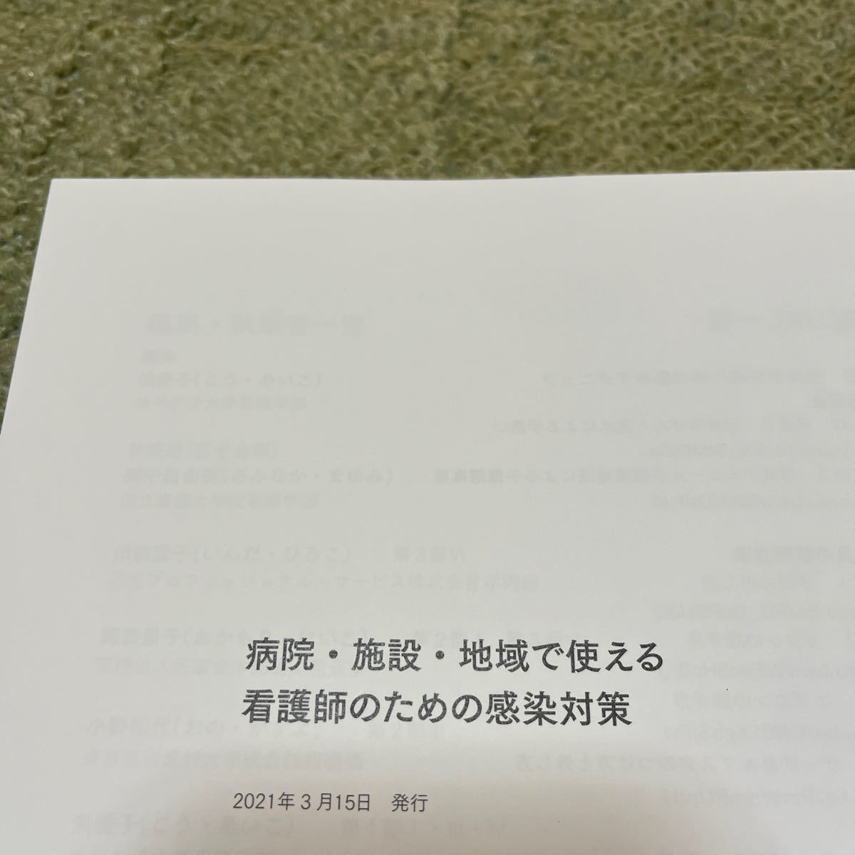 看護師のための感染対策　2021年発行