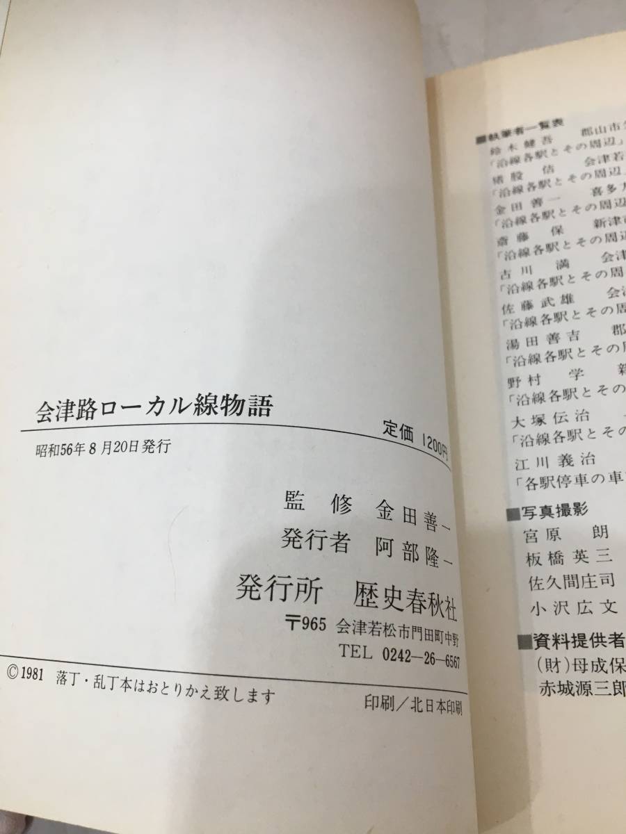 ◆送料無料◆『会津路　ローカル線物語』金田善一　阿部隆一　歴史春秋社　赤坂源三郎　A11-2_画像5