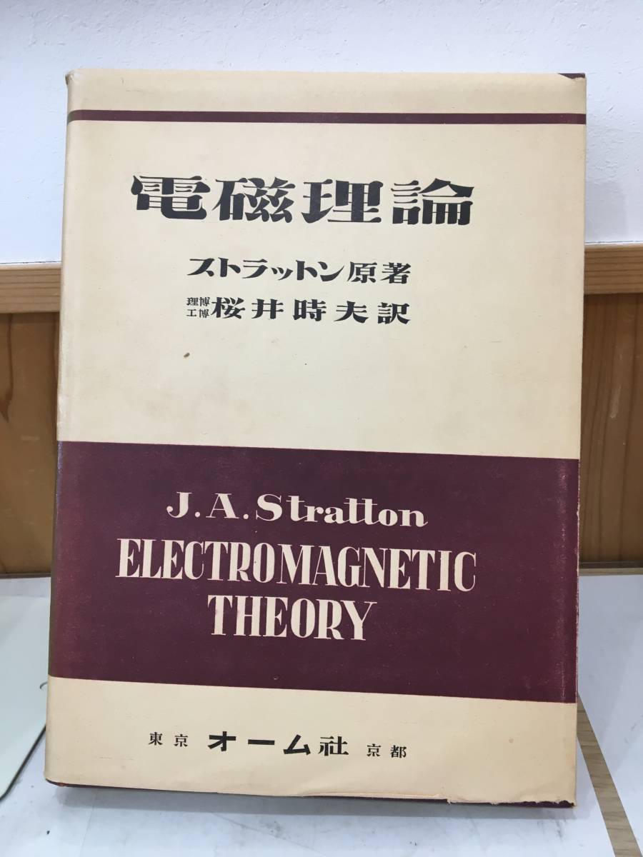 ◆送料無料◆『電磁理論』ストラットン　桜井時夫　三水舎　東京　オーム社　京都　理学博士　工学博士　A11-3_画像2