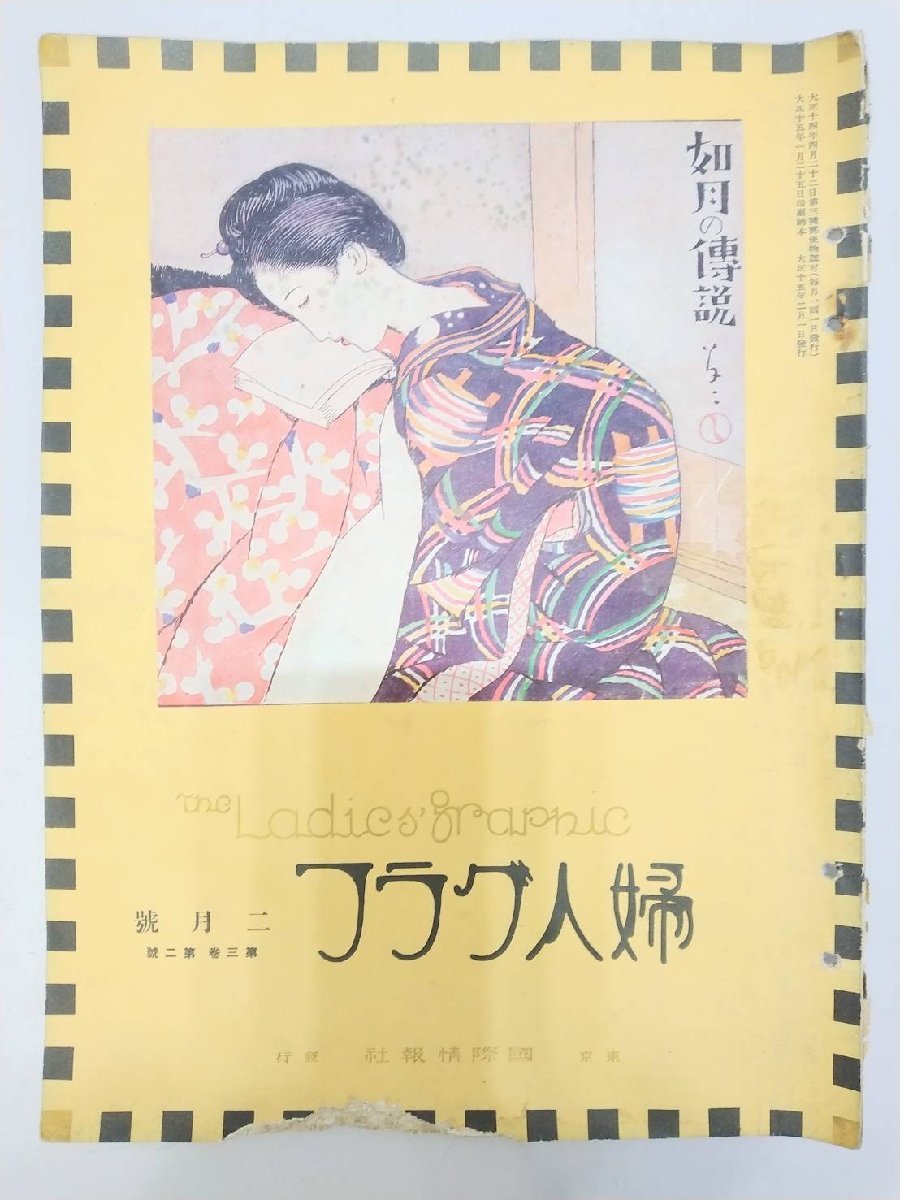 婦人グラフ　大正15年　新年号　2月号　3月号　3冊まとめ売り　国際情報社　雑誌　レトロ_画像6