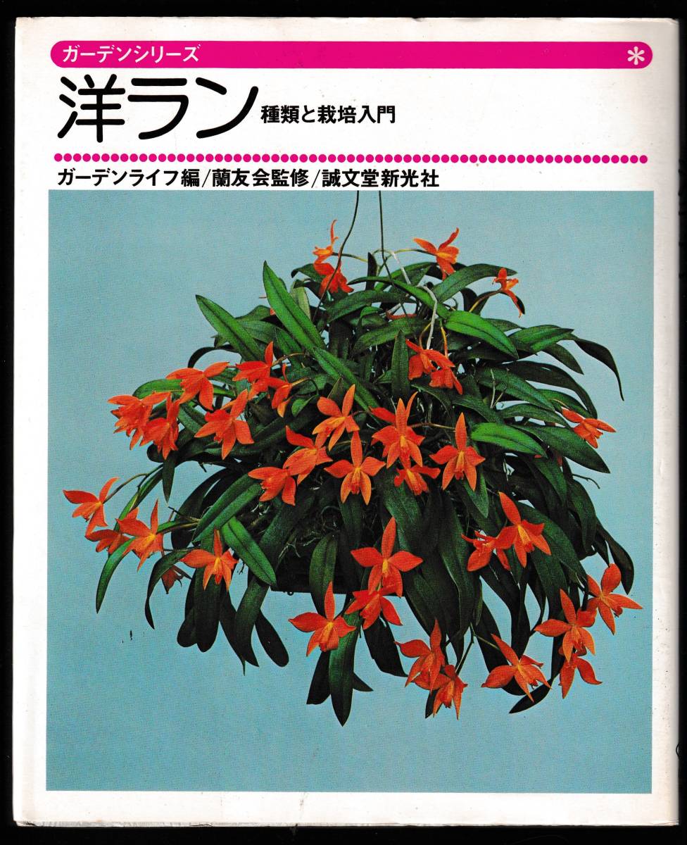 本　　ガーデンシリーズ　　洋ラン　種類と栽培入門　　ガーデンライフ編／蘭友会監修　　誠文堂新光社　　昭和50年9月30日第1版発行　　　_画像1