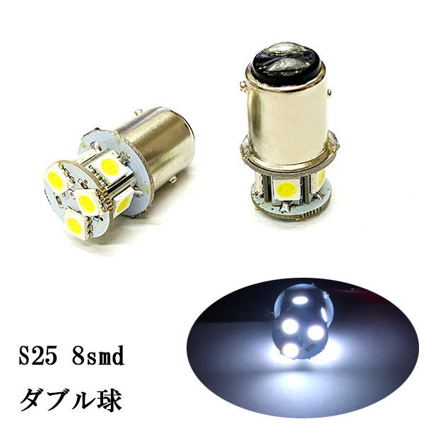 S25 8smd ダブル球 段付きピン LED バルブ 2個set ホワイト発光 送料無料_画像1