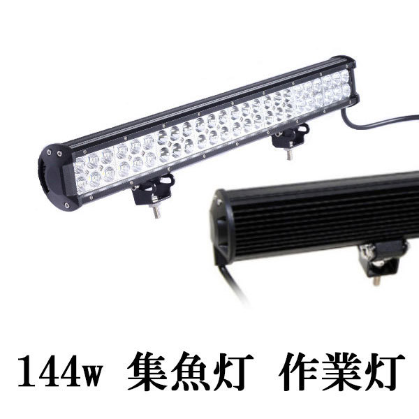 LED 作業灯 144W 広角 防水 CREE ワークライト 白色_画像1