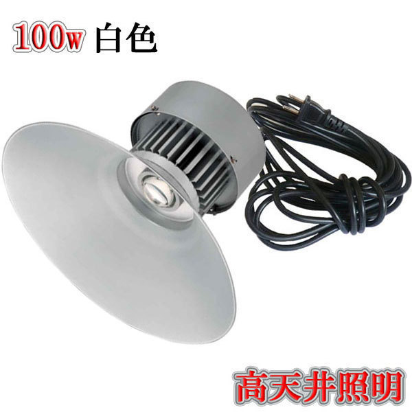 LED水銀灯風 100w 工場 倉庫 高所 照明 5m配線 白色 3台set 送料無料