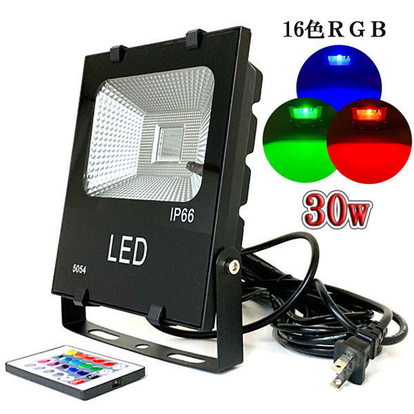 LED投光器 30W 300W相当 防水 5m配線 イルミネーション16色RGB 10台set 送料無料
