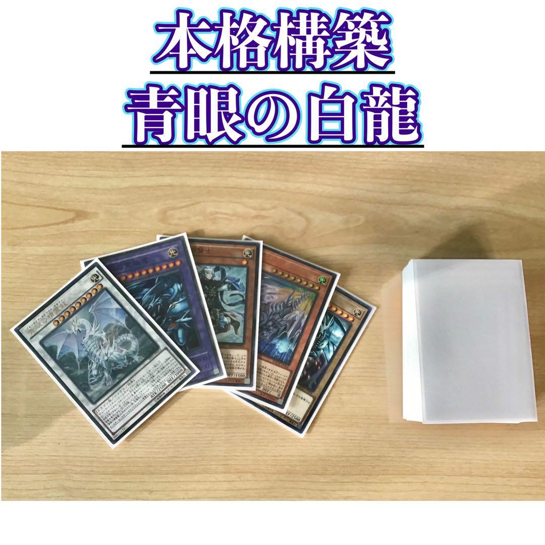 遊戯王 本格構築 【青眼の白龍】 デッキ＆二重スリーブ