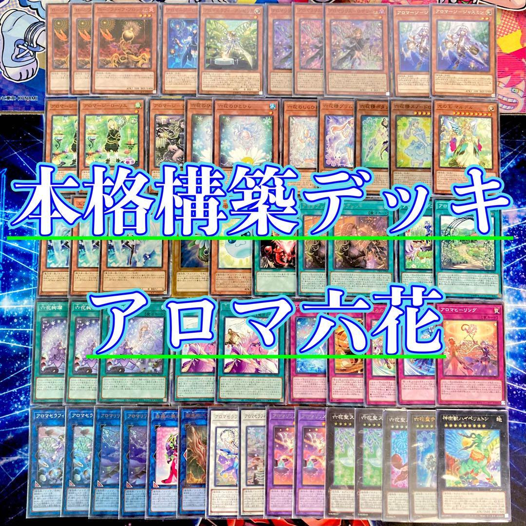 遊戯王 本格構築 【アロマ六花】 デッキ＆二重スリーブ