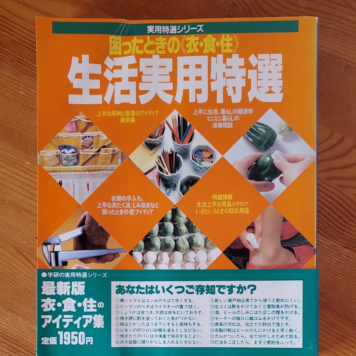 生活実用特選 困った時の衣食住のアイディア集 学研