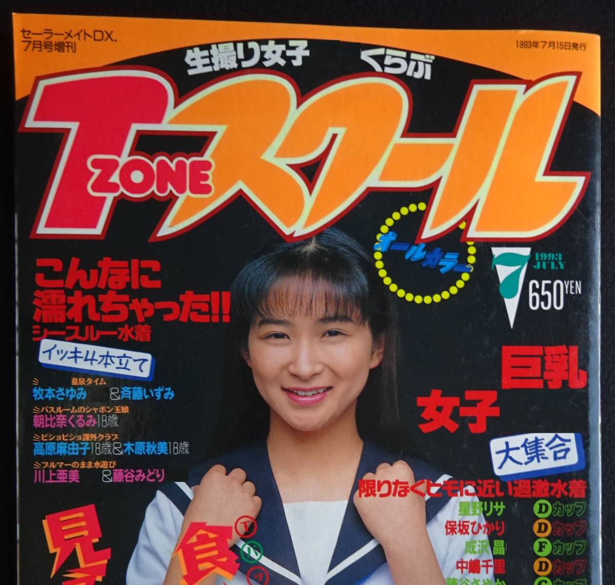 5752／T・ZONEスクール　1993年　セーラーメイトDX7月号増刊　椎名恵子/美里真理/中村奈々/藤乃あかね/成沢晶/朝比奈くるみ他_画像1