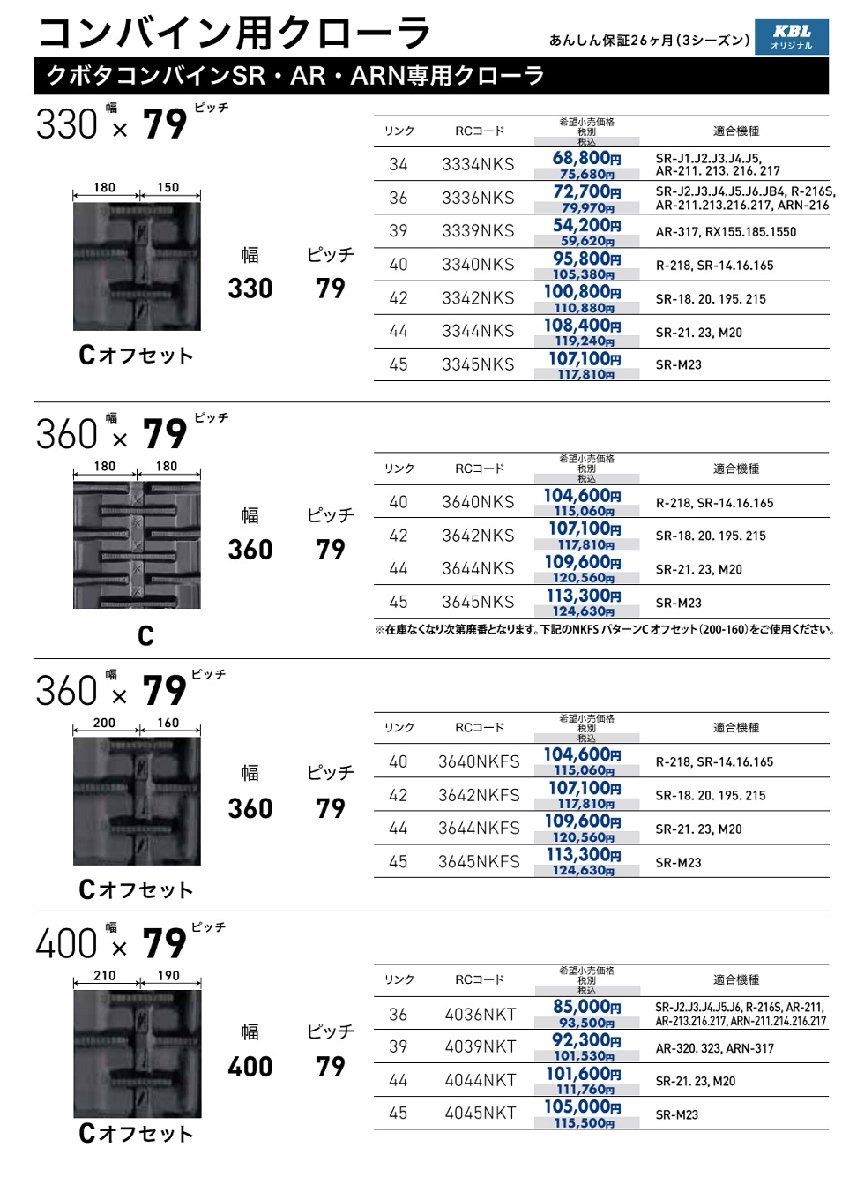 KBL クボタコンバイン用ゴムクローラ 3645NKFS：幅 360xピッチ 79xリンク数 45 ※1本価格_画像4