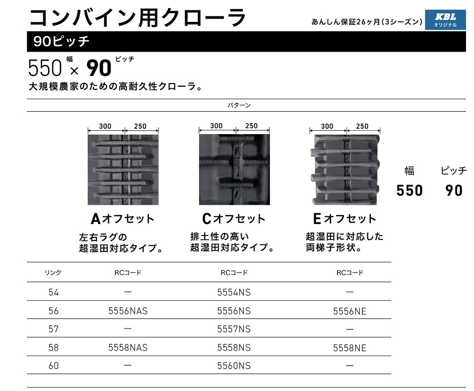 KBL コンバイン用ゴムクローラ 5557NS：幅 550xピッチ 90xリンク数 57 ※1本価格_画像4