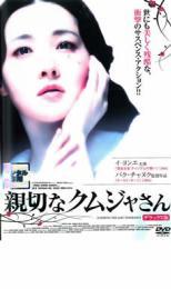 親切なクムジャさん デラックス版 レンタル落ち 中古 DVD 韓国ドラマの画像1