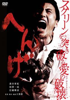 へんげ レンタル落ち 中古 DVD ホラー