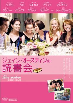 ジェイン・オースティンの読書会 レンタル落ち 中古 DVD_画像1