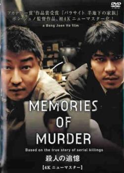 殺人の追憶 4Kニューマスター版 レンタル落ち 中古 DVD 韓国ドラマ_画像1