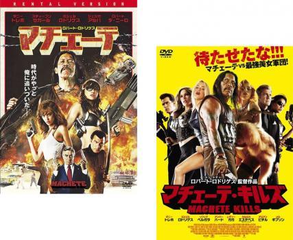 マチェーテ 全2枚 1、マチェーテ・キルズ レンタル落ち セット 中古 DVD_画像1