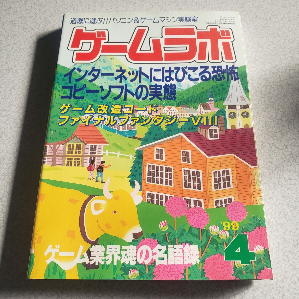 ゲームラボ　1999年4月号　中古本_画像1