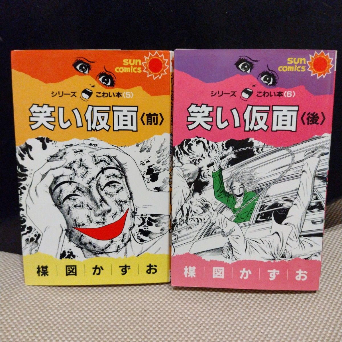 楳図かずお 笑い仮面 前編後編セット